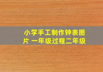 小学手工制作钟表图片 一年级过程二年级